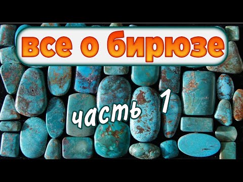 Видео: Бирюза. Все о бирюзе. Натуральная бирюза. Как отличить подделку. Что это за камень? Часть 1