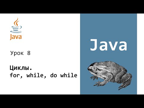 Видео: Java. Циклы for while do while. Урок 8