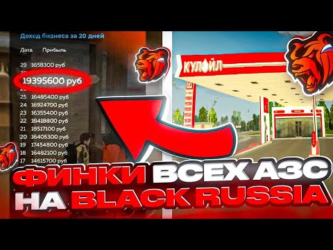 Видео: 💸 ФИНКИ ВСЕХ АЗС НА BLACK RUSSIA ЭТО ТРЕШ😱 | БЛЭК РАША #2 
