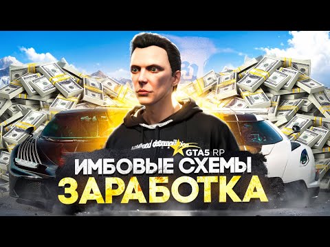 Видео: Самые ИМБОВЫЕ ЗАРАБОТКИ на GTA 5 RP - лучший заработок ГТА 5 РП