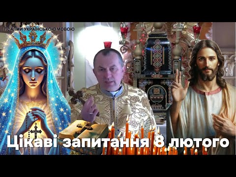 Видео: Багато цікавих запитань - о.Василь Колодій - запитуйте - відповідаємо  2025р