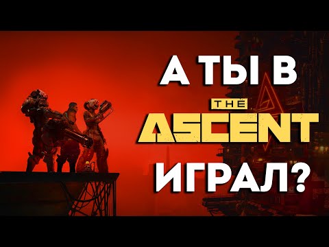 Видео: THE ASCENT: игра, которую не поняли