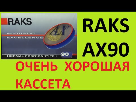 Видео: RAKS AX90 Все считают кассеты от RAKS плохими. Но это не так #audiocassette #raks