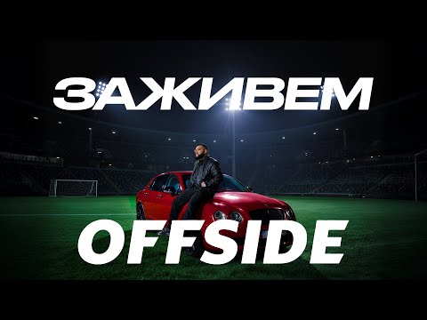 Видео: Jaman T - Заживем | EP "OFFSIDE"