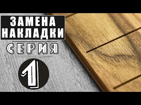 Видео: Замена накладки на гитаре. Серия 1.  Соединение