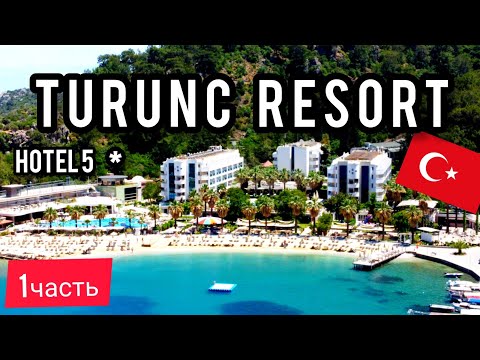 Видео: TURUNC RESORT HOTEL 5*. ЛУЧШИЙ ОТЕЛЬ ТУРЦИИ 5 звёзд. Мармарис .