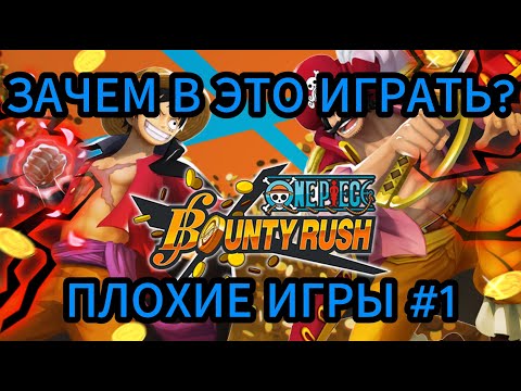 Видео: Зачем в это играть? / One Piece Bounty Rush / Плохие игры #1