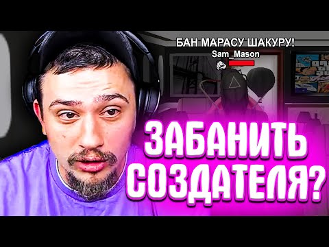 Видео: КАК МАРАС ШАКУР БАНИЛ ПРОВОКАТОРОВ С СОЗДАТЕЛЕМ АРИЗОНЫ... (нарезка) | MARAS SHAKUR | GTA SAMP