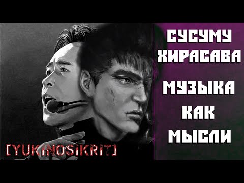 Видео: Сусуму Хирасава. Музыка Человеческих Мыслей.   [YukiNoSikrit]