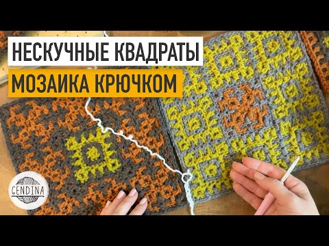 Видео: Нескучные квадраты: вяжем плед в стиле пэчворк. Мозаика крючком