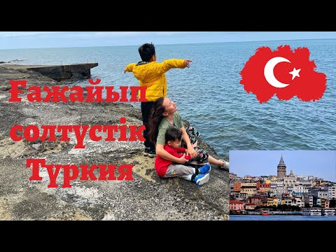 Видео: Ғажайып Солтүстік Түркия. Көлікпен саяхат. Стамбул - Гереда - Самсун. (1 бөлім)