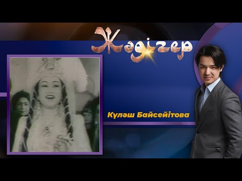 Видео: ЖӘДІГЕР. Күләш Байсейітова
