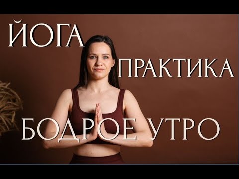 Видео: Практика  йоги "Бодрое утро"!