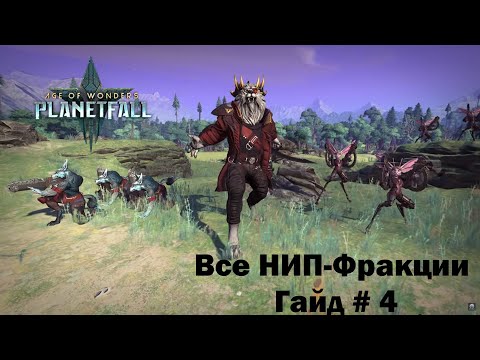 Видео: Age of Wonders Planetfall. Все НИП фракции. Гайд #4.