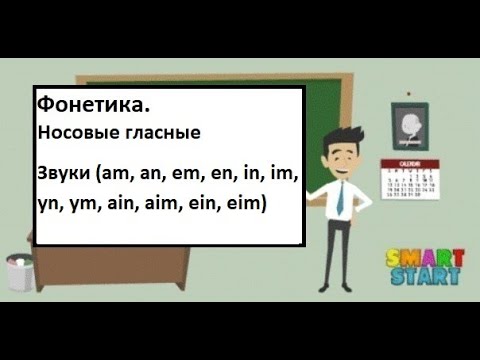 Видео: урок 3 - Французская фонетика - Звуки (am, an, em, en, in, im, yn, ym, ain, aim, ein, eim)