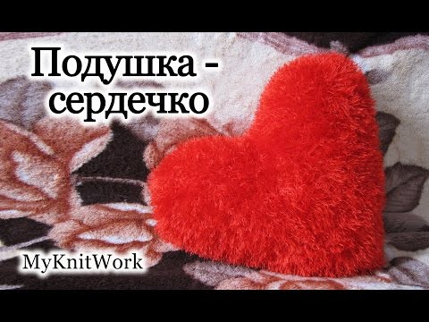 Видео: Вязание спицами. Вяжем "Подушку - Сердечко".