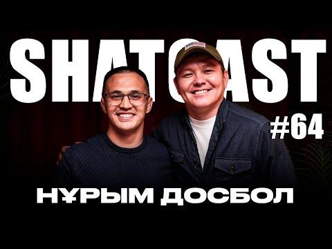 Видео: Шаткаст #64 | Нұрым Досбол | Орысша квн көп көрдім | Білімге уақыт бөлу керек