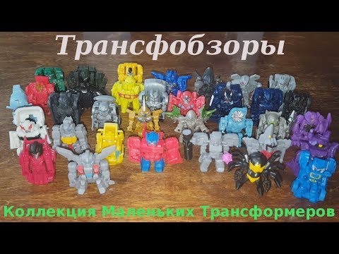 Видео: Transformers Tiny Turbo Changers Collection - Коллекция Маленьких Трансформеров - [Трансфобзоры]