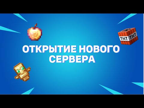 Видео: ОТКРЫЛ НОВЫЙ СЕРВЕР|MINECRAFT