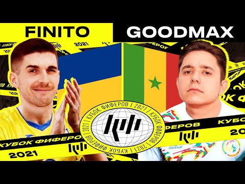 Видео: КУБОК ФИФЕРОВ 2021 - FINITO vs. GOODMAX| 6-й тур