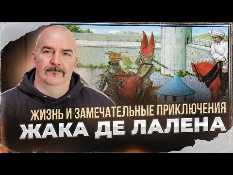 Видео: Жизнь и замечательные приключения Жака де Лалена
