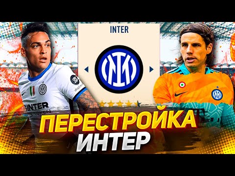 Видео: ПЕРЕСТРОЙКА за ИНТЕР в FIFA 23