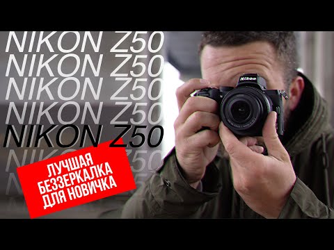 Видео: БОЛЬШОЙ обзор Nikon Z50