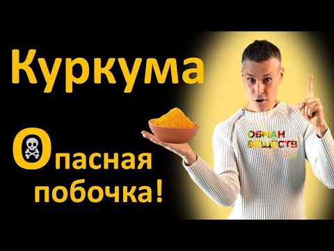 Видео: Куркума: вред, побочка и противопоказания – результаты исследований