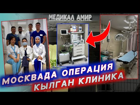 Видео: Өтө чон Больница сыяктуу экен 🇰🇬 кымбат апаратуралары менен Москвада өнүккөн Кыргызым 🔥