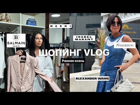 Видео: Шопинг VLOG | Образы на осень | Бутик в Юрмале