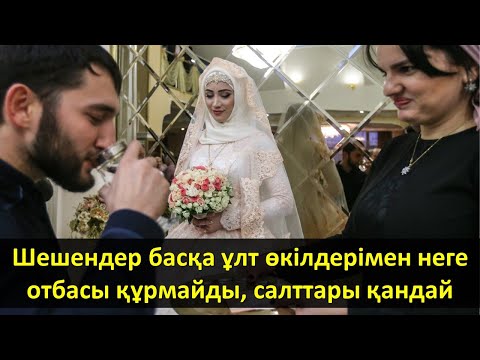 Видео: Шешендер басқа ұлт өкілдерімен неге отбасы құрмайды, салттары қандай