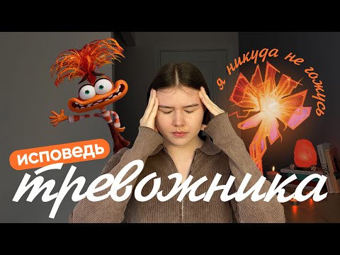 Видео: Как я живу с тревожностью: честный разговор. Советы, что может помочь