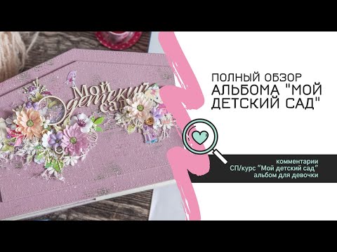 Видео: Подробный обзор альбома "Мой детский сад" / Скрапбукинг