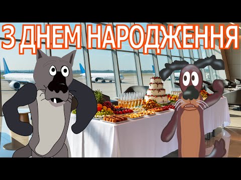 Видео: 🎉 НЕ СИДИ — ТАНЦЮЙ! 🕺 З ДНЕМ НАРОДЖЕННЯ! 🎂 ЗАПАЛЮЄМО РАЗОМ! 🔥