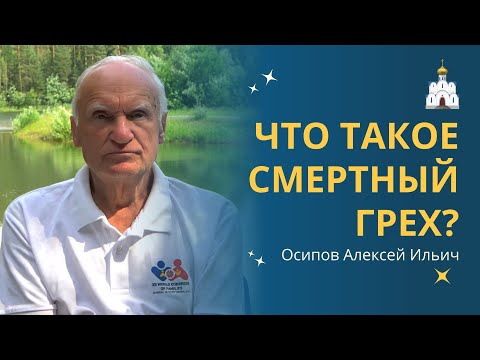 Видео: СМЕРТНЫЙ ГРЕХ: что это такое и отличие от обычного греха