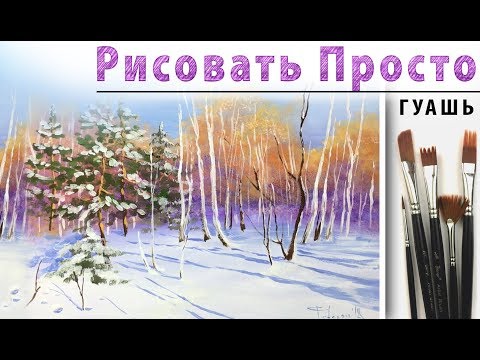 Видео: «Зимний пейзаж. Березы» как нарисовать 🎨ГУАШЬ | Сезон 3-8 |Мастер-класс для начинающих