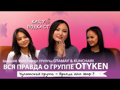 Видео: ЭКС-УЧАСТНИЦЫ  OTYKEN | О ТОМ, ЧТО СКРЫВАЛОСЬ ЗА КАДРОМ | OTAMAY & KUNCHARI | ВСЯ ПРАВДА