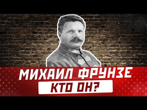 Видео: МИХАИЛ ФРУНЗЕ: биография, жизнь и смерть победителя Врангеля и Махно