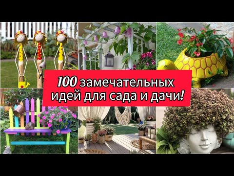 Видео: 100 замечательных идей для сада и дачи! DIY // 100 beautiful ideas for garden