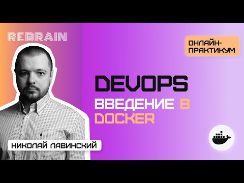 Видео: DevOps by Rebrain: Введение в Docker