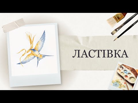 Видео: Ластівка та колосок пшениці аквареллю| Малюємо природу покроково | Детальні уроки малювання