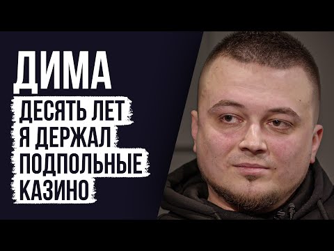 Видео: ЛУДОМАНЫ №60. Дима Хлэпс. Я набрал большие долги и меня ждёт суд