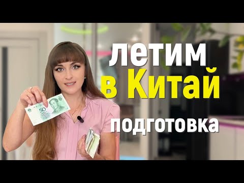 Видео: Что нужно ЗНАТЬ туристу ❓ ХАЙНАНЬ, Санья (Китай)
