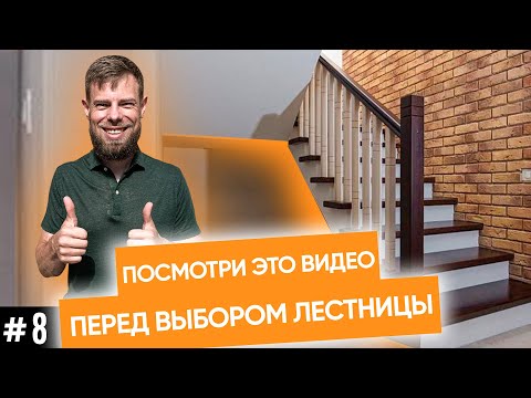 Видео: Идеальная лестница для частного дома | Как избежать ошибок при выборе лестницы //12+