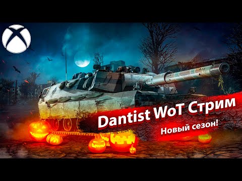 Видео: Новый сезон в WoT Console