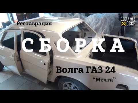 Видео: ГАЗ 24 | Реставрация | СБОРКА | Двигатель, подвеска |Проект "МЕЧТА"