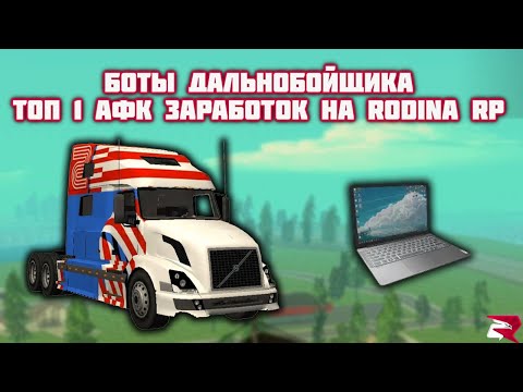 Видео: 🔥БОТЫ ДАЛЬНОБОЙЩИК - ТОП 1 АФК ЗАРАБОТОК НА RODINA RP💥ПОЛНАЯ КАРТА СПАВНА БОТОВ ДАЛЬНОБОЙЩИКОВ🚚