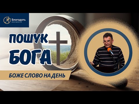 Видео: Як ми шукаємо Бога: щоб доторкнутися до Нього або щоб не зіткнутися з Ним