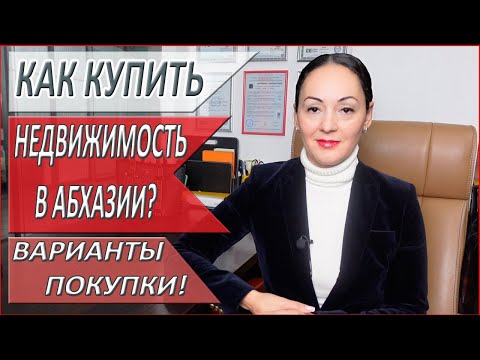 Видео: НЕДВИЖИМОСТЬ в АБХАЗИИ! КАК купить? ВСЕ варианты ПОКУПКИ недвижимости. АБХАЗИЯ