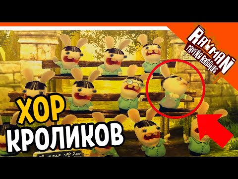 Видео: 🐰 ХОР БЕШЕНЫХ КРОЛИКОВ! КТО ПЛОХО ПОЕТ? 🐰 Rayman Raving Rabbids прохождение на русском 2020